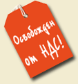 Освобожден от НДС