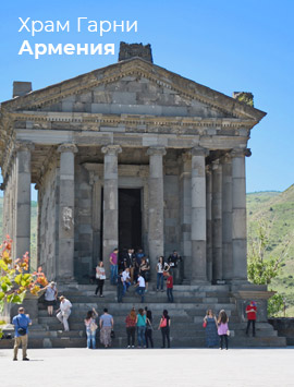 Храм Гарни, Армения
