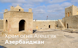 Храм огня Атешгях, Азербайджан
