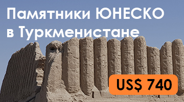 Тур по объектам ЮНЕСКО в Туркменистане