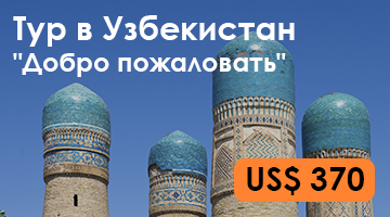 Тур "Добро пожаловать в Узбекистан"