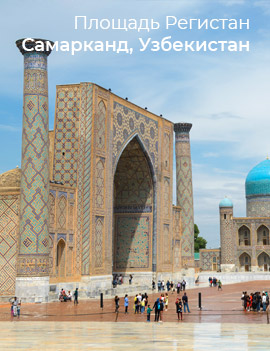 Площадь Регистан, Самарканд, Узбекистан